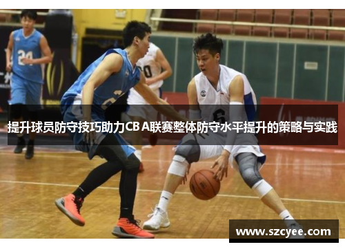 提升球员防守技巧助力CBA联赛整体防守水平提升的策略与实践