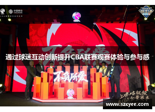 通过球迷互动创新提升CBA联赛观赛体验与参与感