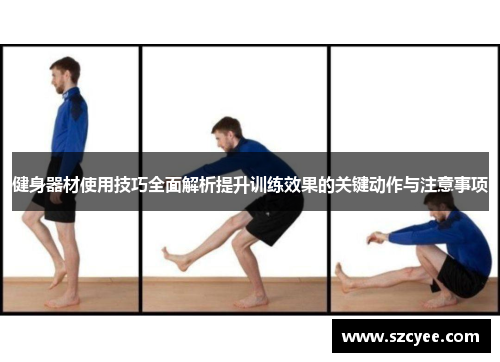 健身器材使用技巧全面解析提升训练效果的关键动作与注意事项