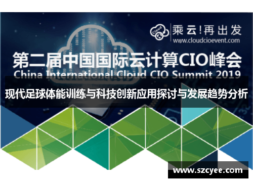 现代足球体能训练与科技创新应用探讨与发展趋势分析