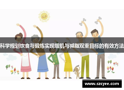 科学规划饮食与锻炼实现增肌与减脂双重目标的有效方法