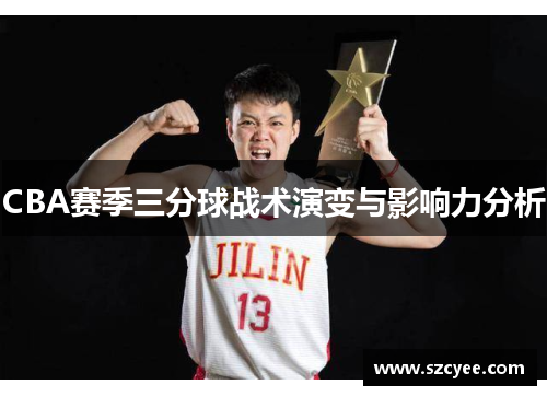 CBA赛季三分球战术演变与影响力分析
