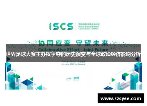 世界足球大赛主办权争夺的历史演变与全球政治经济影响分析