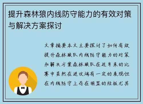 提升森林狼内线防守能力的有效对策与解决方案探讨