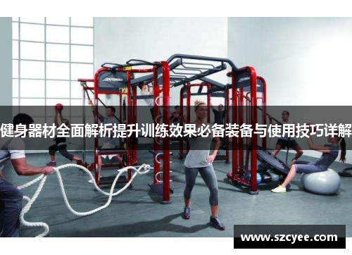 健身器材全面解析提升训练效果必备装备与使用技巧详解