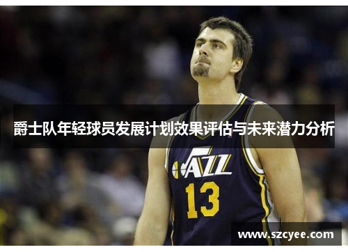 爵士队年轻球员发展计划效果评估与未来潜力分析