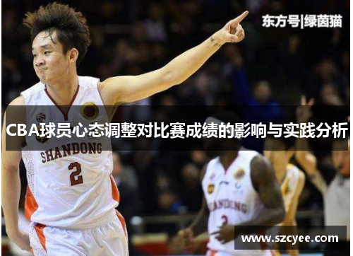 CBA球员心态调整对比赛成绩的影响与实践分析