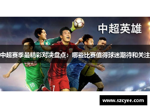 中超赛季最精彩对决盘点：哪些比赛值得球迷期待和关注