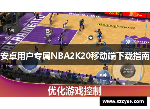 安卓用户专属NBA2K20移动端下载指南