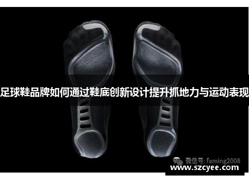 足球鞋品牌如何通过鞋底创新设计提升抓地力与运动表现