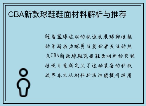 CBA新款球鞋鞋面材料解析与推荐