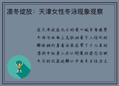 凛冬绽放：天津女性冬泳现象观察