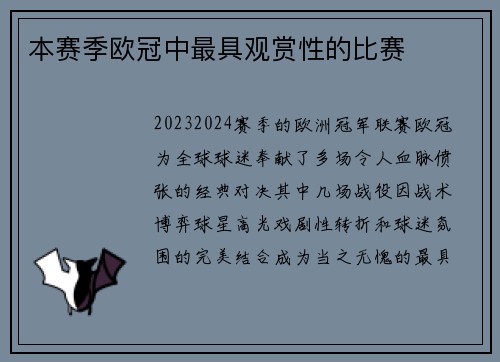 本赛季欧冠中最具观赏性的比赛