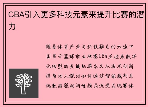CBA引入更多科技元素来提升比赛的潜力