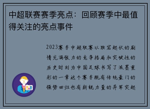 中超联赛赛季亮点：回顾赛季中最值得关注的亮点事件
