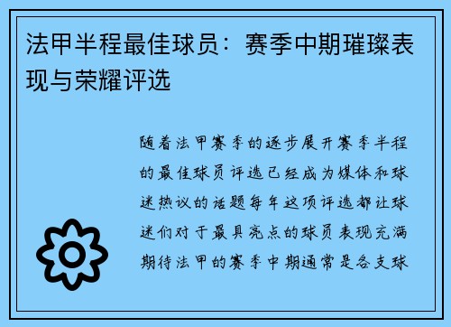 法甲半程最佳球员：赛季中期璀璨表现与荣耀评选