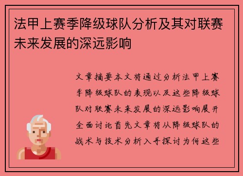 法甲上赛季降级球队分析及其对联赛未来发展的深远影响