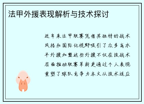 法甲外援表现解析与技术探讨