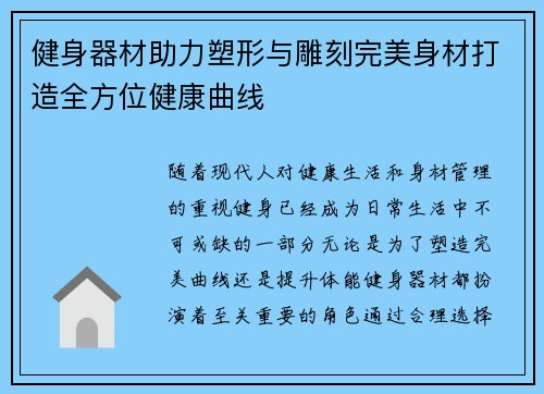 健身器材助力塑形与雕刻完美身材打造全方位健康曲线