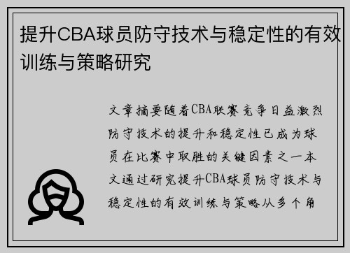 提升CBA球员防守技术与稳定性的有效训练与策略研究