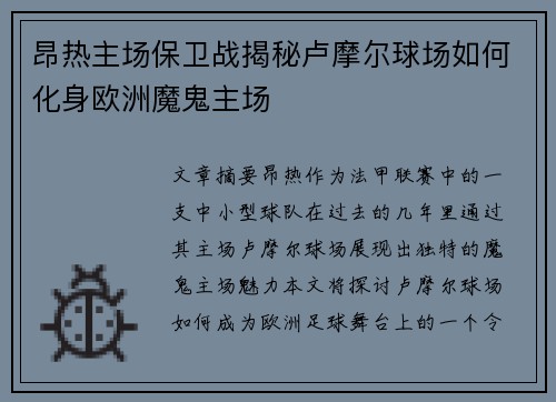 昂热主场保卫战揭秘卢摩尔球场如何化身欧洲魔鬼主场