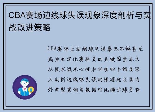 CBA赛场边线球失误现象深度剖析与实战改进策略