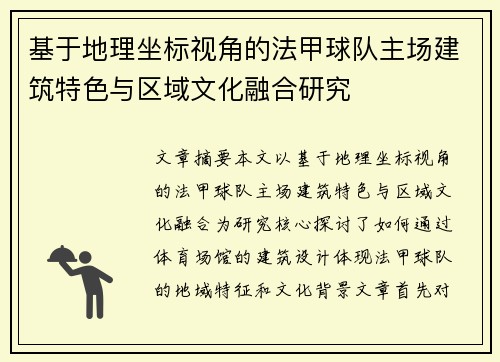 基于地理坐标视角的法甲球队主场建筑特色与区域文化融合研究