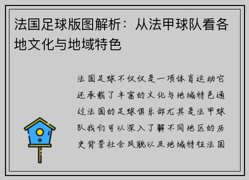 法国足球版图解析：从法甲球队看各地文化与地域特色