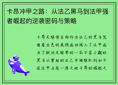 卡昂冲甲之路：从法乙黑马到法甲强者崛起的逆袭密码与策略
