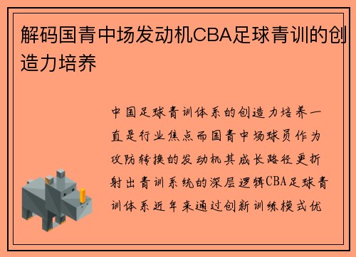 解码国青中场发动机CBA足球青训的创造力培养