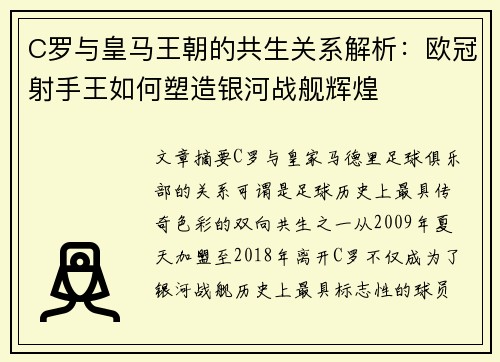 C罗与皇马王朝的共生关系解析：欧冠射手王如何塑造银河战舰辉煌