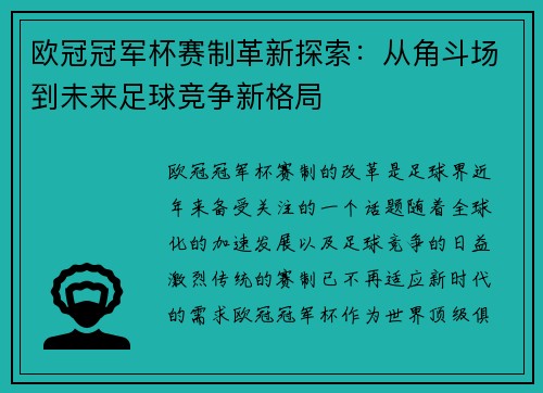 欧冠冠军杯赛制革新探索：从角斗场到未来足球竞争新格局