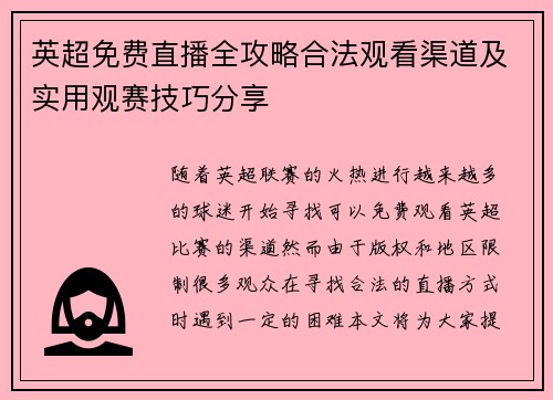 英超免费直播全攻略合法观看渠道及实用观赛技巧分享