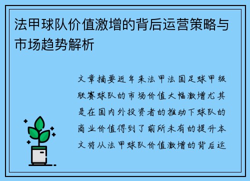 法甲球队价值激增的背后运营策略与市场趋势解析