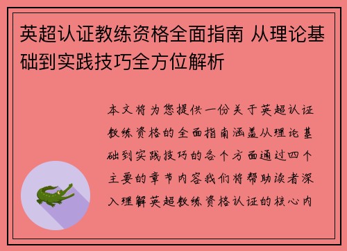 英超认证教练资格全面指南 从理论基础到实践技巧全方位解析