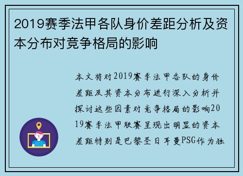 2019赛季法甲各队身价差距分析及资本分布对竞争格局的影响