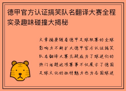 德甲官方认证搞笑队名翻译大赛全程实录趣味碰撞大揭秘