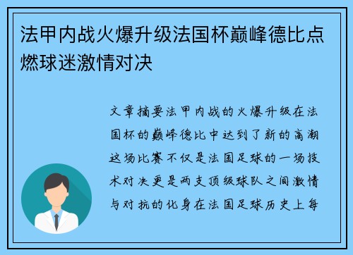 法甲内战火爆升级法国杯巅峰德比点燃球迷激情对决