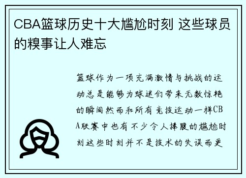 CBA篮球历史十大尴尬时刻 这些球员的糗事让人难忘