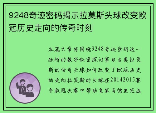 9248奇迹密码揭示拉莫斯头球改变欧冠历史走向的传奇时刻
