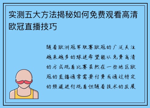 实测五大方法揭秘如何免费观看高清欧冠直播技巧