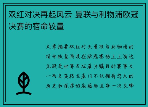 双红对决再起风云 曼联与利物浦欧冠决赛的宿命较量