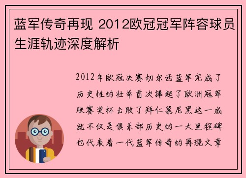 蓝军传奇再现 2012欧冠冠军阵容球员生涯轨迹深度解析