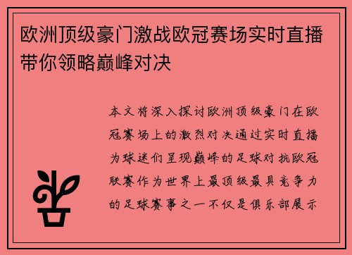 欧洲顶级豪门激战欧冠赛场实时直播带你领略巅峰对决