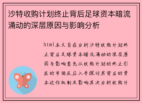 沙特收购计划终止背后足球资本暗流涌动的深层原因与影响分析