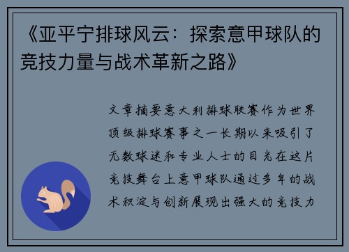 《亚平宁排球风云：探索意甲球队的竞技力量与战术革新之路》