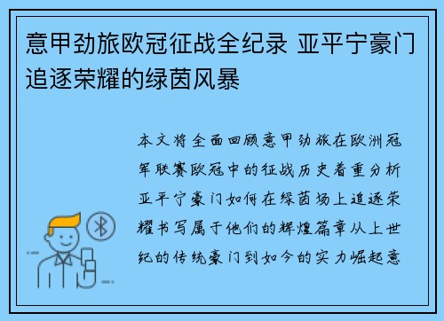 意甲劲旅欧冠征战全纪录 亚平宁豪门追逐荣耀的绿茵风暴