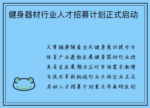 健身器材行业人才招募计划正式启动