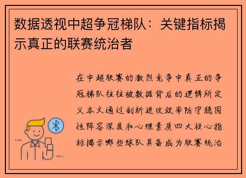数据透视中超争冠梯队：关键指标揭示真正的联赛统治者