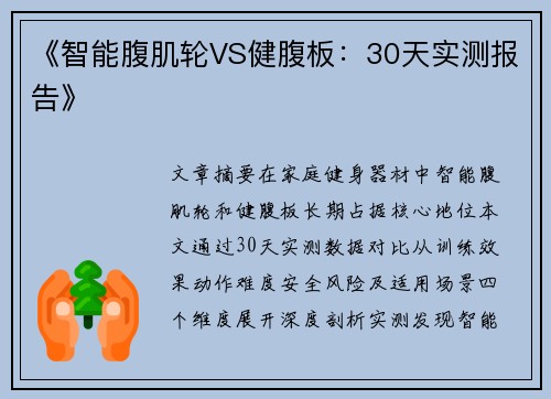 《智能腹肌轮VS健腹板：30天实测报告》
